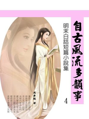cover image of 自古風流多韻事4